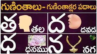 Guninthalu Guninthakshara Padalu |త ద ధ న గుణింత పదాలు|Tha Dha Ddha Na Gunintha Padalu |Telugu Vanam