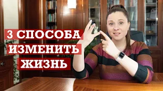 3 способа действительно изменить свою жизнь