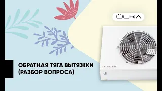 Что нужно знать об обратной тяги настольной вытяжки?