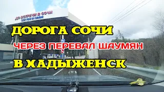 Дорога Сочи  через перевал Шаумян  на Ходыженск 13.02.2020 | таймлапс 4K