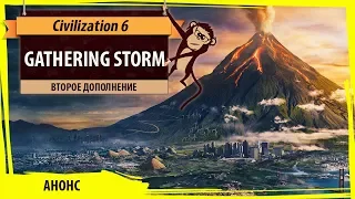 Civilization VI: Gathering Storm обзор. Коротко о том, что будет в новом дополнении