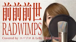 【Female Voice】Zenzenzense／RADWIMPS from “Your Name.” (Covered by KOBASOLO & Lefty Hand Cream)