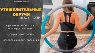 Утяжелительные обручи "Heavy Hoop" | ONHILLSPORT