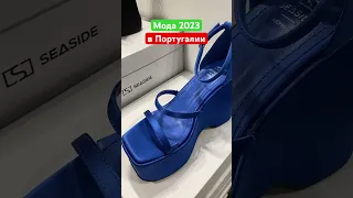 😂😂😂Мода в Португалии. Лето 2023