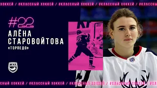 Алёна Старовойтова – техничная хоккеистка «Торпедо»! Alyona Starovoitova highlights