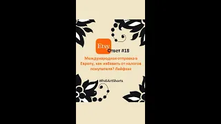 ETSY ответ №18. Международная отправка в Европу, как избавить от налогов покупателя? Лайфхак