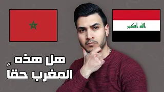 كـعراقي صدمت بهذه الحقائق عن المغرب