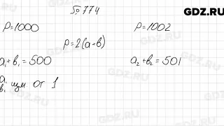 № 774 - Алгебра 8 класс Мерзляк