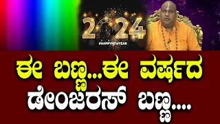 ಈ ಬಣ್ಣ...ಈ ವರ್ಷದ ಡೇಂಜರಸ್ ಬಣ್ಣ.... | 2024 | Aryavardhan Guruji | SPK