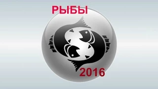 РЫБЫ - ГОРОСКОП - 2016. Астротиполог - ДМИТРИЙ ШИМКО