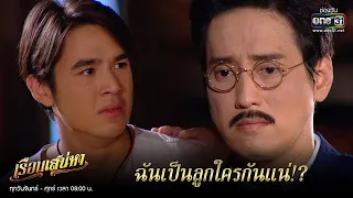 ฉันเป็นลูกใครกันแน่!? | HIGHLIGHT เรือนเสน่หา EP.18 | one31