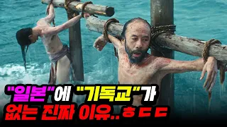 “일본”에서 “기독교”가 사라진 진짜 이유..ㅎㄷㄷ