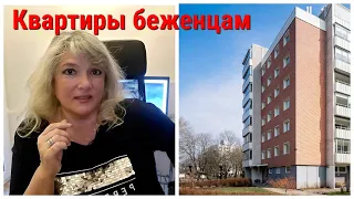 Шанс беженцу найти квартиру по справке WBS и таблице нормативов. Что опатит Германия, поиск жилья