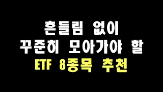 흔들림 없이 꾸준히 모아가야 할 ETF 8종목 추천!