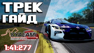 ТРЕК ГАЙД на KYALAMI (1:41:277) + Setup! ACC • Assetto corsa competizione