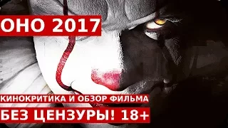 Обзор и Отзывы о Фильме: ОНО 2017 Без Цензуры 18+