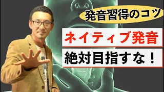 ネイティブ発音を目指すな！発音はもっと簡単に習得出来る