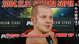 Федор Емельяненко / PRIDE GP / После боя #video #live #sport #boxing #motivation