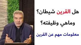 تعرف على قرينك الذي يرافقك حتى الموت! - هل هو من الشياطين؟ وماهي وظيفته؟