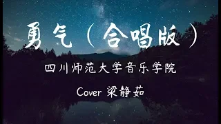 四川师范大学音乐学院《勇气—全班合唱版》 爱真的需要勇气，来面对流言蜚语