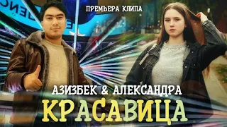 КЛИП ДАР РОССИЯ!АЗИЗБЕК & АЛЕКСАНДРА - КРАСАВИЦА/KLIP!AZIZBEK & ALEKSANDRA - KRASAVITSA