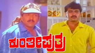 Kunthi Puthra-ಕುಂತೀ ಪುತ್ರ Kannada Full Movie | Vishnuvardhan | Shashikumar | Sonakshi | TVNXT