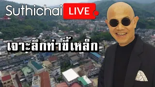 เจาะลึกท่าขี้เหล็ก : Suthichai live 07/12/2563