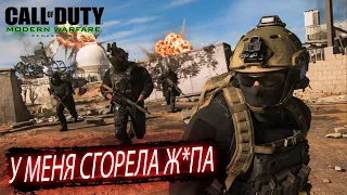 ОТ ЭТОЙ МИССИИ У МЕНЯ СГОРЕЛА Ж*ПА!! МИССИЯ ЖАРА! (Call of Duty: Modern Warfare Remastered #11)