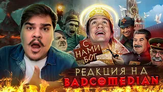 РЕАКЦИЯ-СТРИМ НА [BadComedian] - В бой идут одни экстрасенсы (Ильин и Мединский против нацистов)