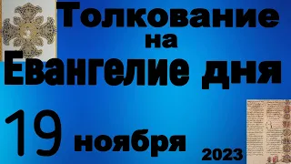 Толкование на Евангелие дня 19 ноября 2023 года