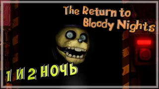 THE RETURN TO BLOODY NIGHTS ПРОХОЖДЕНИЕ #1 ► 1 И 2 НОЧЬ ◄ ЗОЛОТЫЕ АНИМАТРОНИКИ!!!