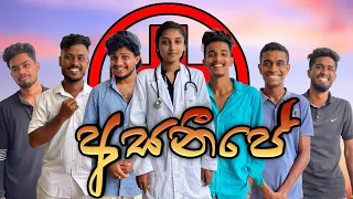 අසනීපේ I @NaughtyProductions  I Sinhala comedy I Athal video