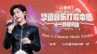 Nine X Chinese Music Center | Live Performance [Full Video]
