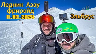 Эльбрус. Ледник Азау, фрирайд, 11.03.2024 ⛷️⛷️⛷️