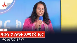 የቀን 7 ሰዓት አማርኛ ዜና… ጥር 05/2016 ዓ.ም Etv | Ethiopia | News