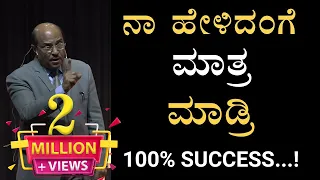 100% Success  ನಾ ಹೇಳಿದಂಗ  ಮಾಡ್ರಿ | Best Motivational Speech By DR Gururaj | PART 08 ||