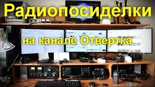 Радиопосиделки на канале Отвертка 24 марта 2019