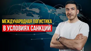 КАК ОТКРЫВАТЬ НОВЫЕ ВОЗМОЖНОСТИ ВО ВРЕМЯ САНКЦИЙ. БИЗНЕС С КИТАЕМ. МЕЖДУНАРОДНАЯ ЛОГИСТИКА