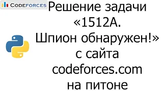 Решение задачи «1512A. Шпион обнаружен!» с сайта codeforces.com на python