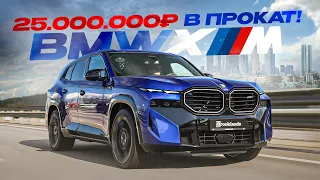 BMW XM 2023: Купили в прокат — САМЫЙ МОЩНЫЙ и ДОРОГОЙ  BMW за всю историю!