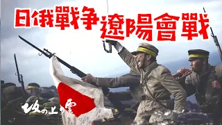 日俄戰爭之遼陽會戰！日本人發起萬歲衝鋒，俄國人嚇傻了！