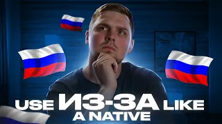 how do natives use ИЗ-ЗА???