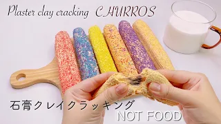 【ASMR】🍭パリパリチュロスクレイクラッキング🥨【音フェチ】Plaster clay cracking CHURROS 석고 점토 크래킹 츄로스