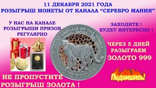 ✽✽✽ РОЗЫГРЫШ МОНЕТЫ ПОДАРОК ПОДПИСЧИКАМ КАНАЛА 11 ДЕКАБРЯ 2021 ✽✽✽ СКОРО РОЗЫГРЫШ ЗОЛОТА 999 ✽✽✽