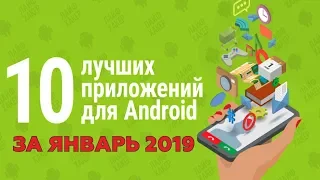 ТОП 10 ЛУЧШИХ ПРИЛОЖЕНИЙ ДЛЯ ANDROID ЗА ЯНВАРЬ 2019