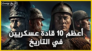 أعظم 10 قادة عسكريين في التاريخ... لن تتخيل من هم