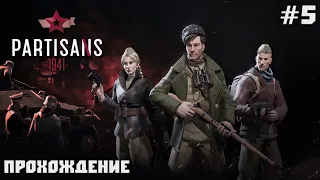 Прохождение Partisans 1941 (Партизаны)►Миссия 5: Казнь, часть 1