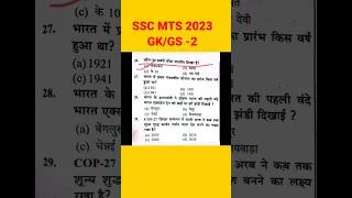 SSC MTS EXAM 2023 GK/GS  महत्वपूर्ण प्रश्न/SSC MTS paper Analysis