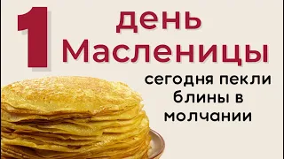 Не режьте блины ножом.  Первый день масленицы называют "Встреча"