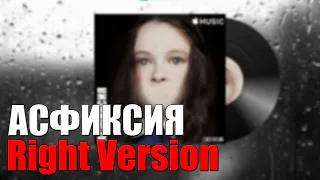 Наше Последнее Лето - Асфиксия (Right Version)